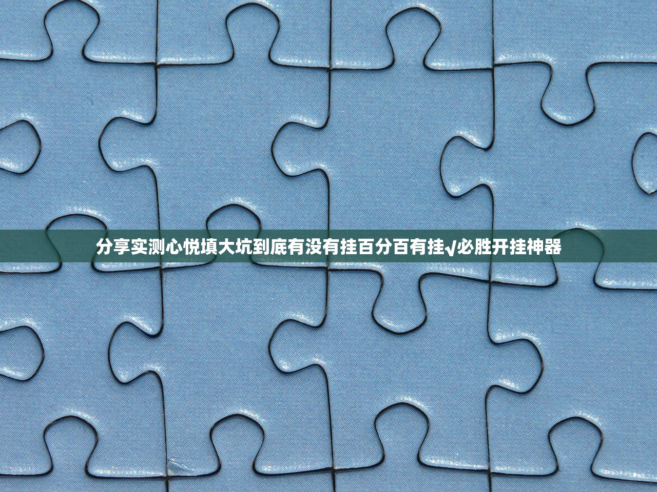 分享实测心悦填大坑到底有没有挂百分百有挂√必胜开挂神器
