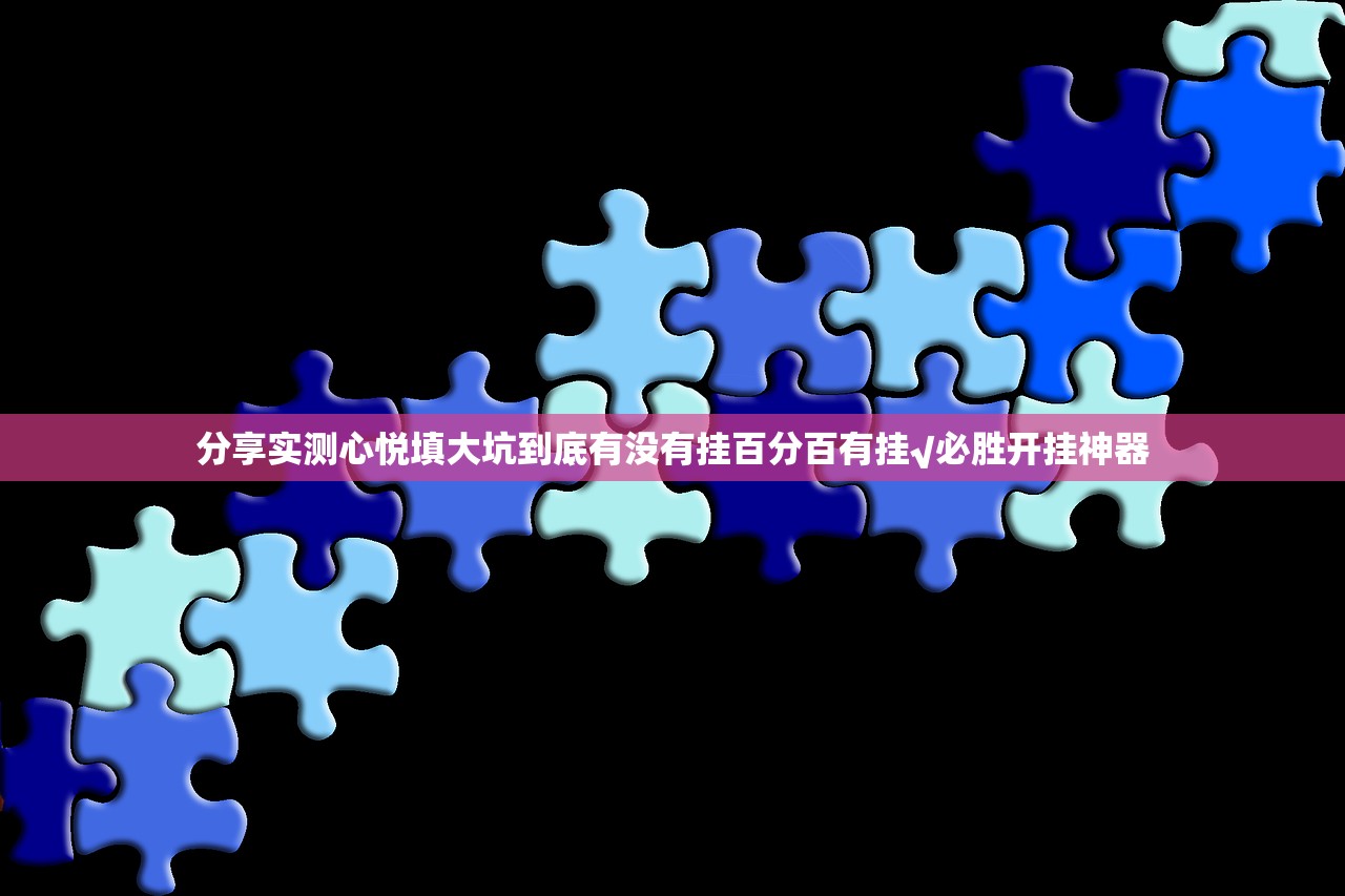 分享实测心悦填大坑到底有没有挂百分百有挂√必胜开挂神器