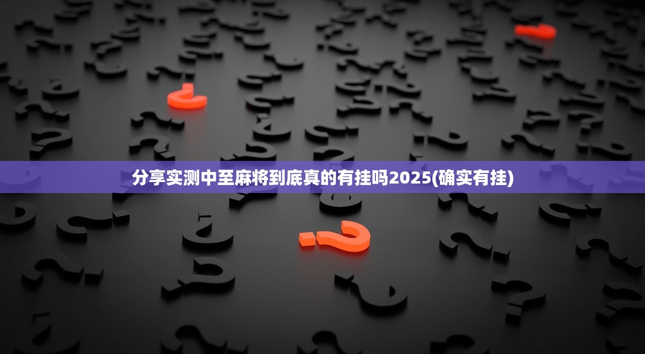 分享实测中至麻将到底真的有挂吗2025(确实有挂)