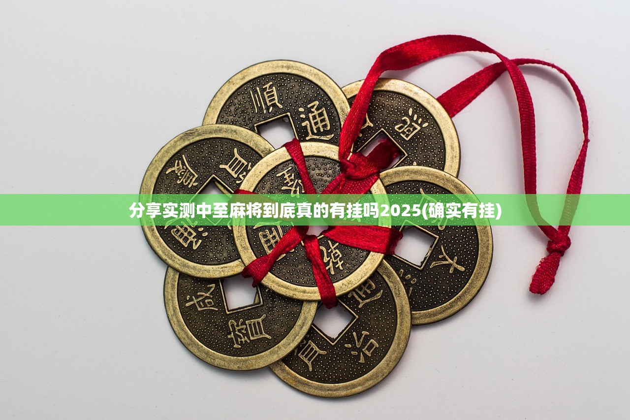 分享实测中至麻将到底真的有挂吗2025(确实有挂)