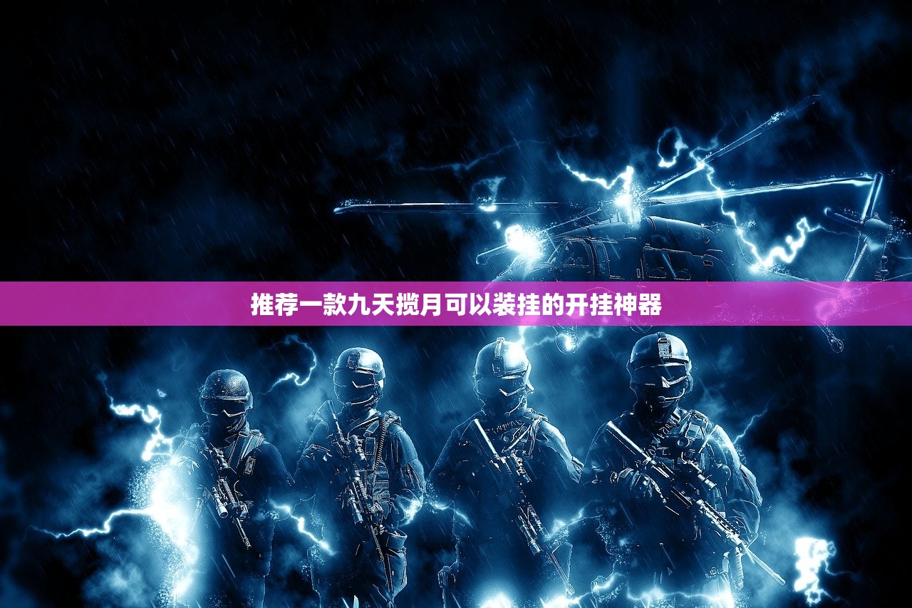 推荐一款九天揽月可以装挂的开挂神器