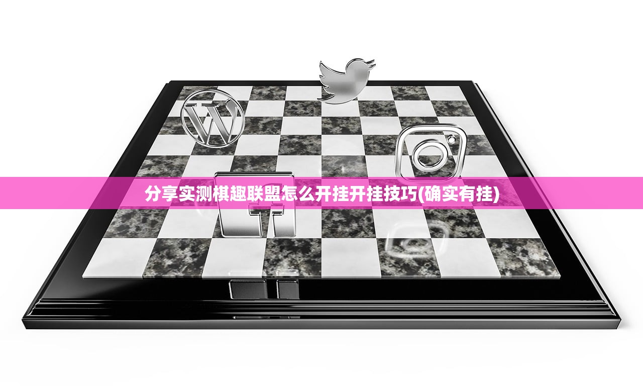 分享实测棋趣联盟怎么开挂开挂技巧(确实有挂)
