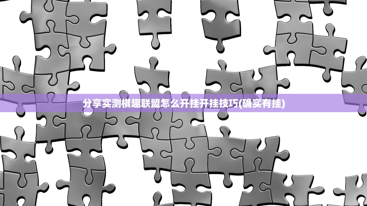 分享实测棋趣联盟怎么开挂开挂技巧(确实有挂)