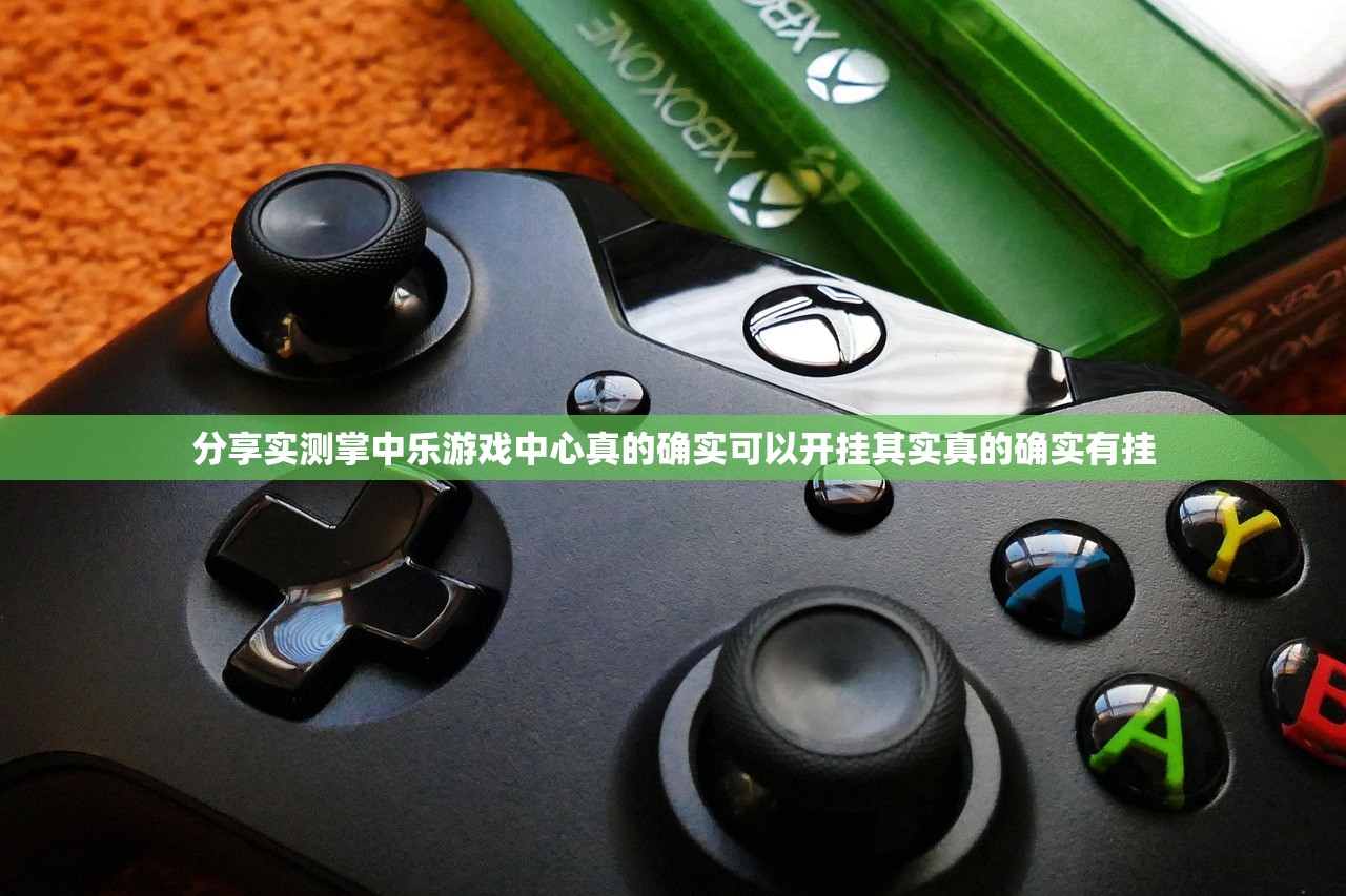 分享实测掌中乐游戏中心真的确实可以开挂其实真的确实有挂