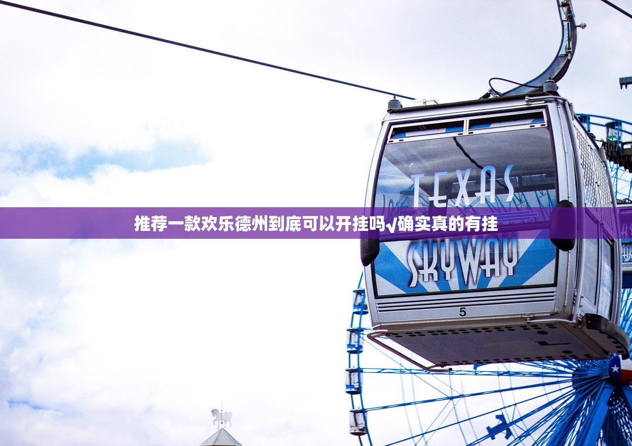 推荐一款欢乐德州到底可以开挂吗√确实真的有挂
