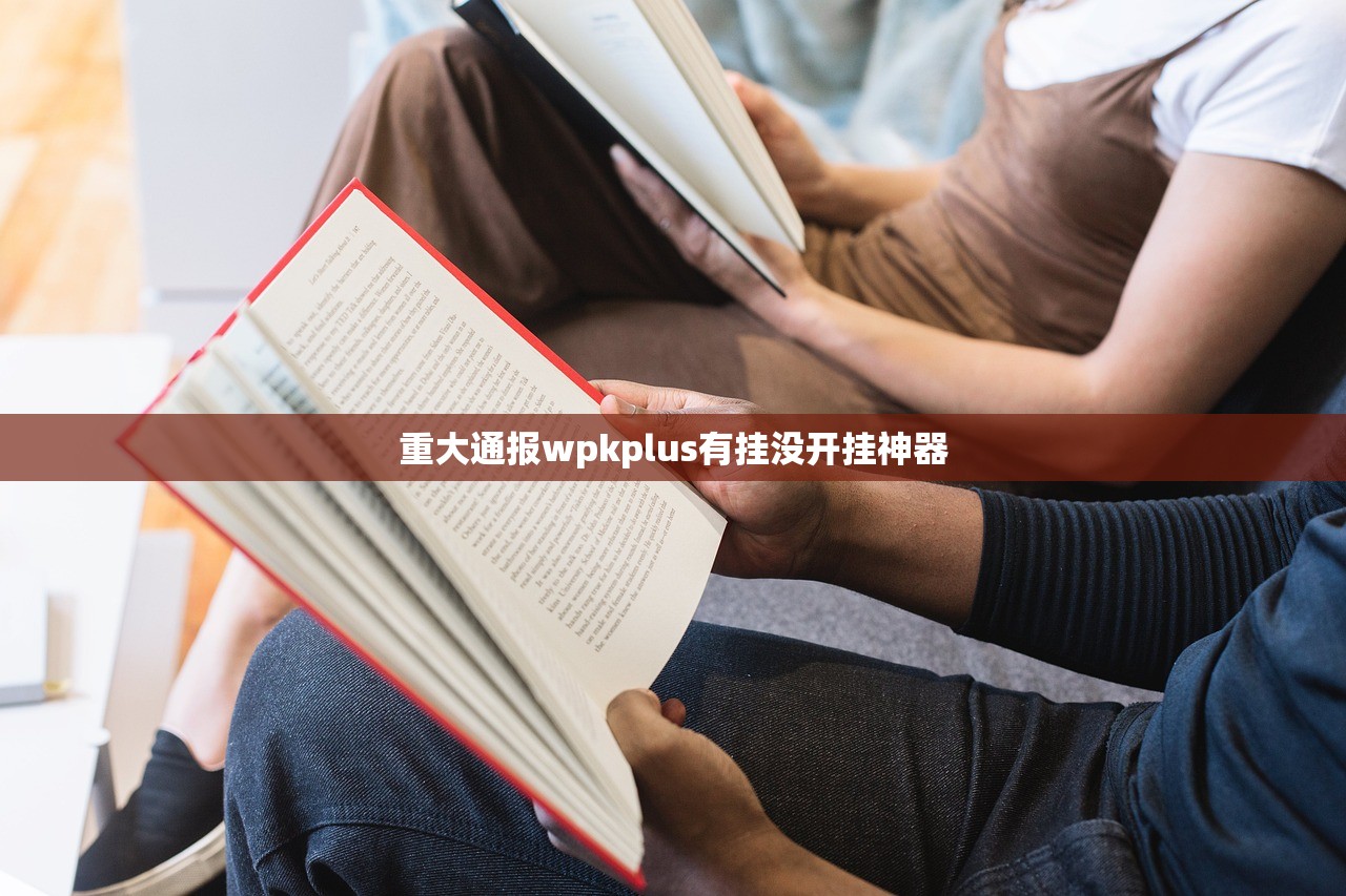 重大通报wpkplus有挂没开挂神器