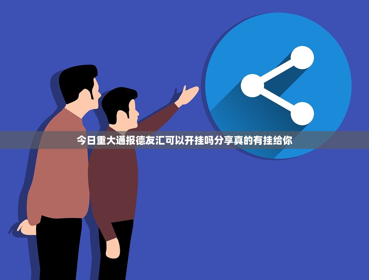 今日重大通报德友汇可以开挂吗分享真的有挂给你