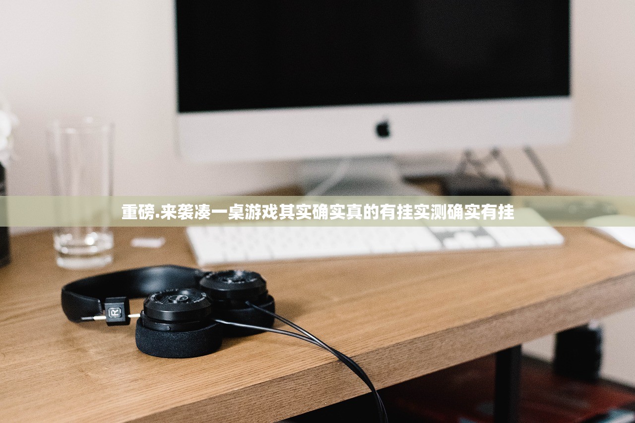 重磅.来袭凑一桌游戏其实确实真的有挂实测确实有挂