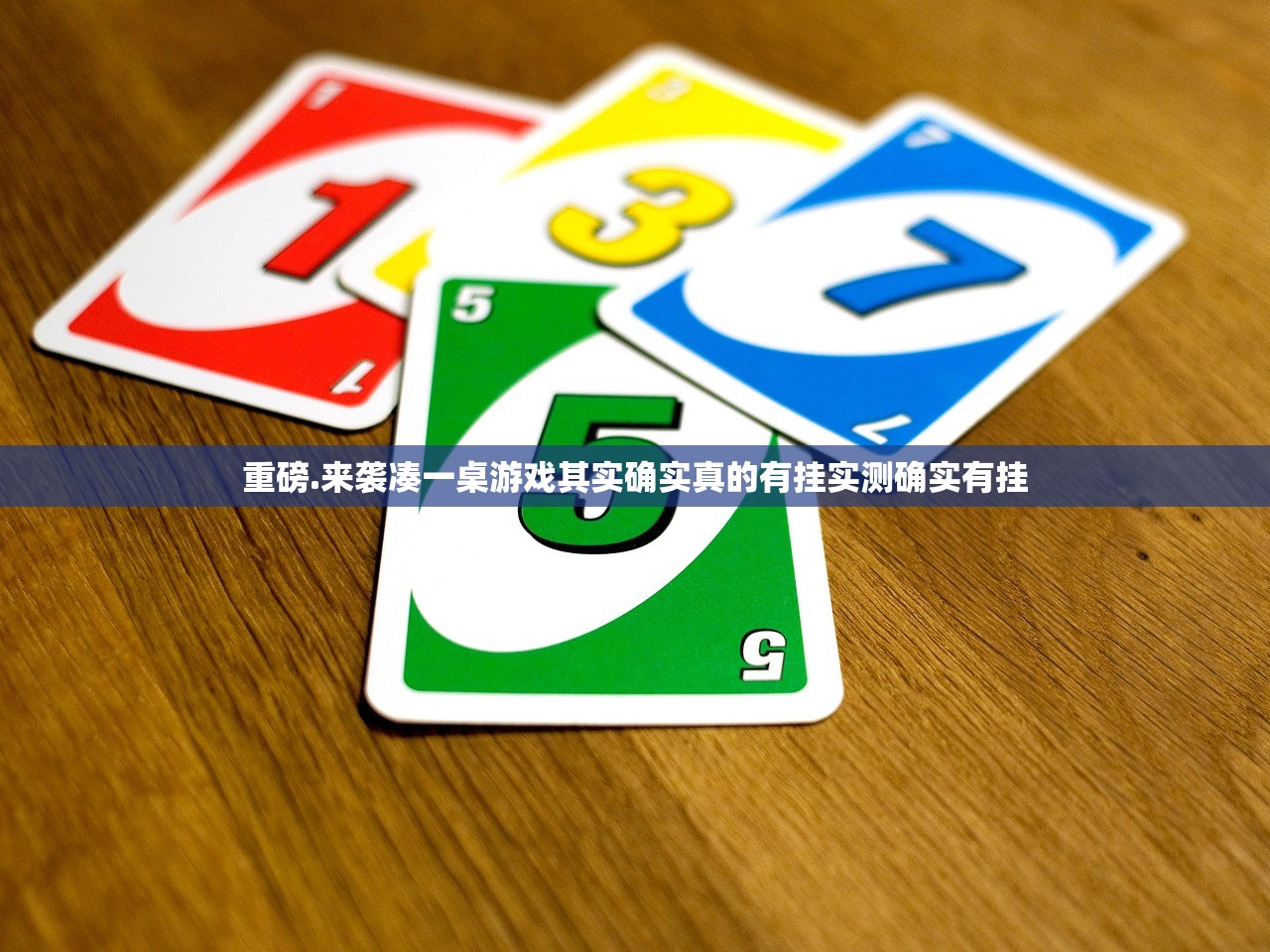 重磅.来袭凑一桌游戏其实确实真的有挂实测确实有挂