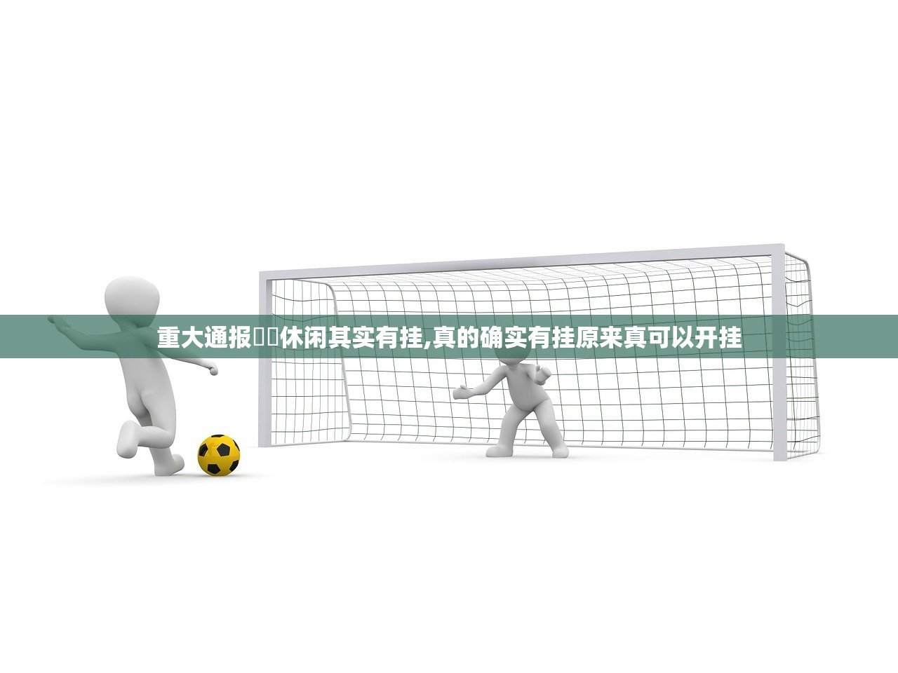重大通报鷗動休闲其实有挂,真的确实有挂原来真可以开挂