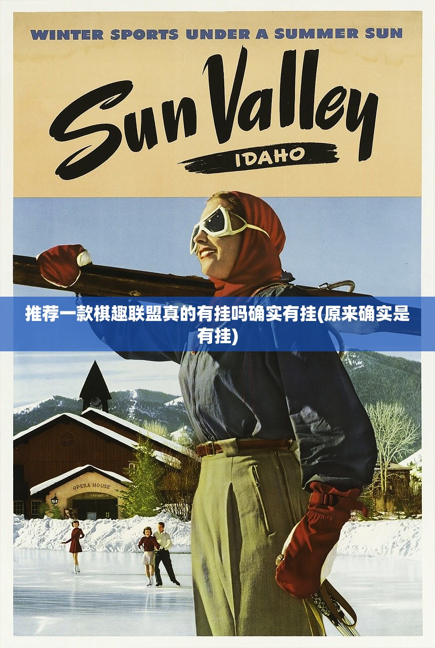 推荐一款棋趣联盟真的有挂吗确实有挂(原来确实是有挂)