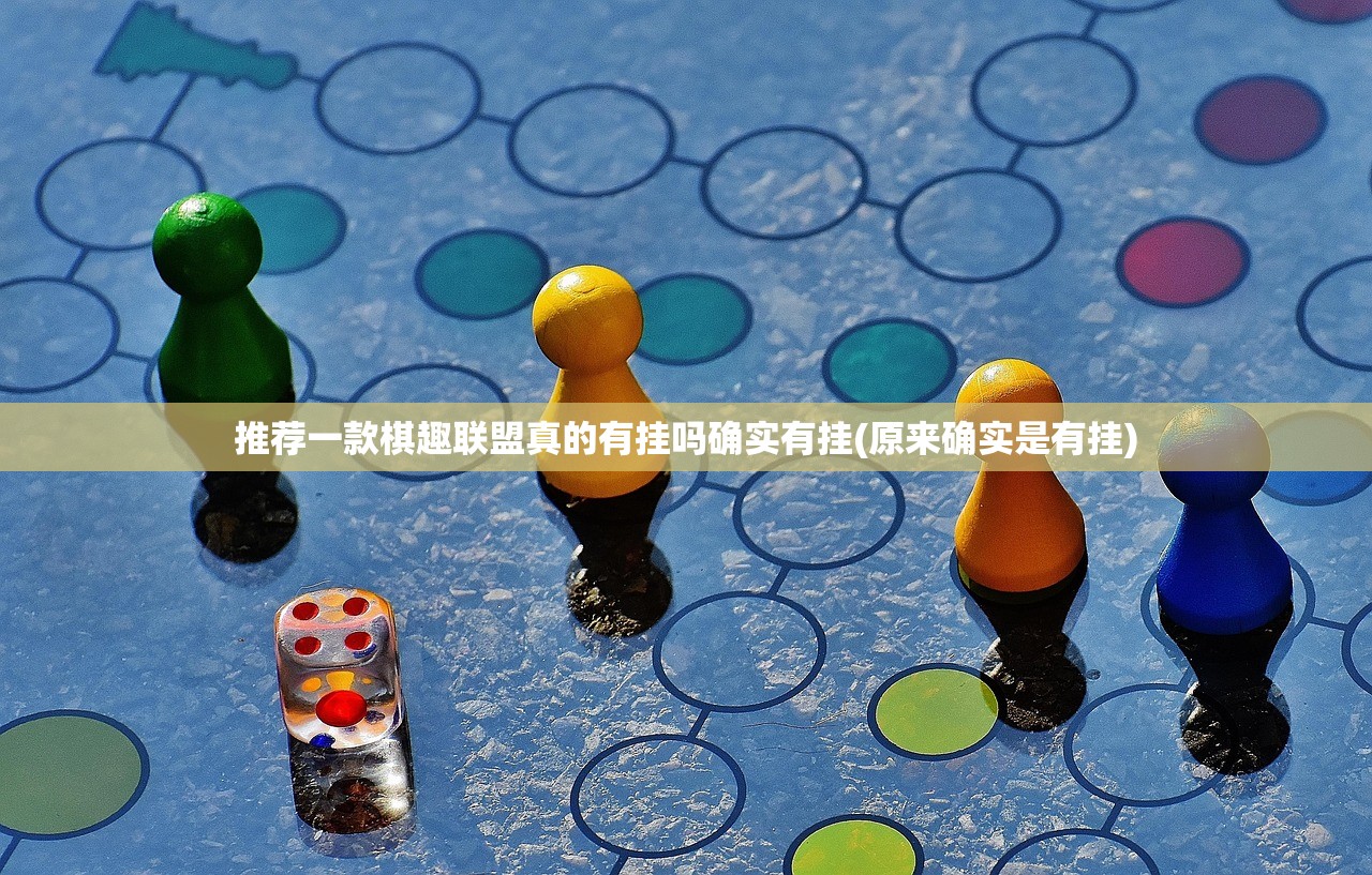 推荐一款棋趣联盟真的有挂吗确实有挂(原来确实是有挂)