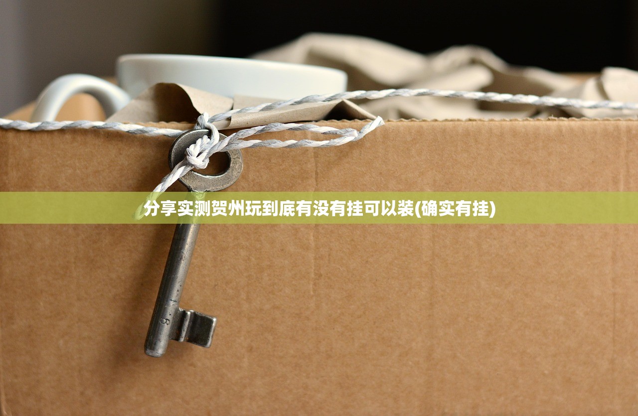 分享实测贺州玩到底有没有挂可以装(确实有挂)