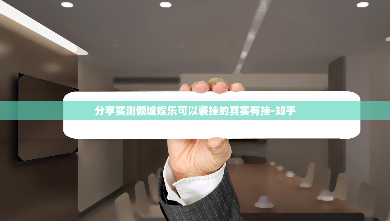 分享实测倾城娱乐可以装挂的其实有挂-知乎