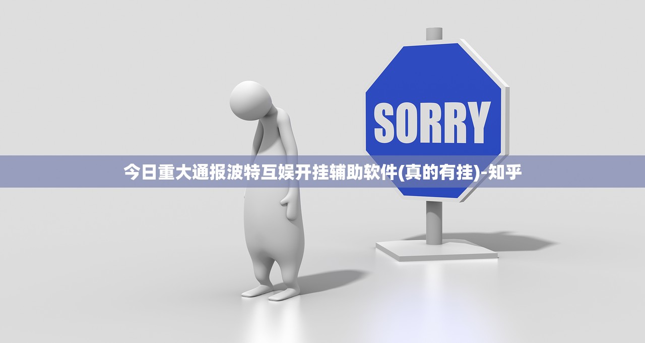 今日重大通报波特互娱开挂辅助软件(真的有挂)-知乎