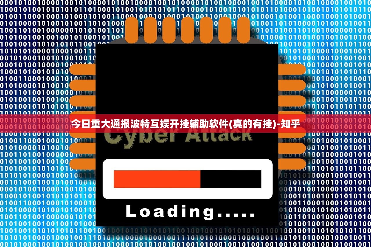 今日重大通报波特互娱开挂辅助软件(真的有挂)-知乎