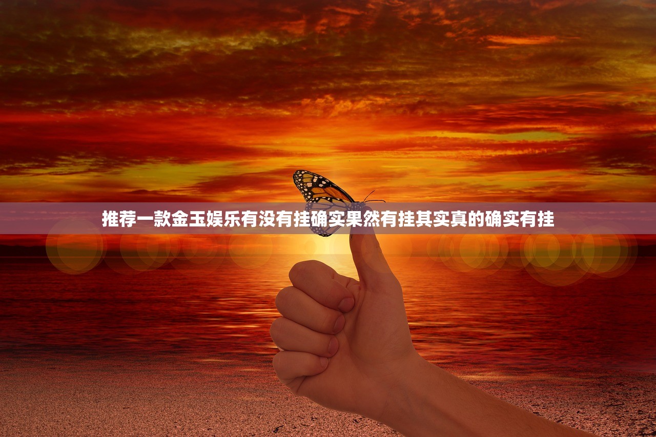 推荐一款金玉娱乐有没有挂确实果然有挂其实真的确实有挂