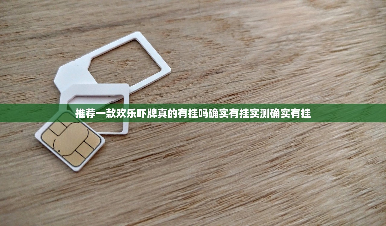推荐一款欢乐吓牌真的有挂吗确实有挂实测确实有挂