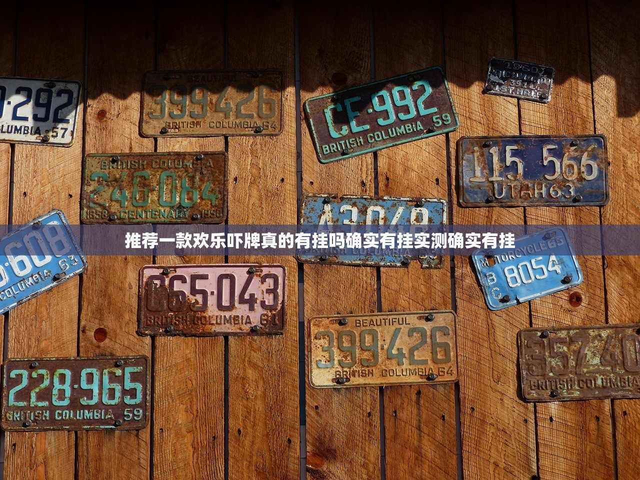 推荐一款欢乐吓牌真的有挂吗确实有挂实测确实有挂
