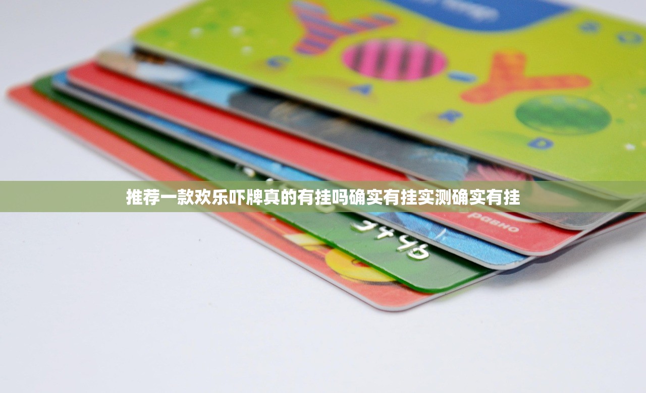 推荐一款欢乐吓牌真的有挂吗确实有挂实测确实有挂