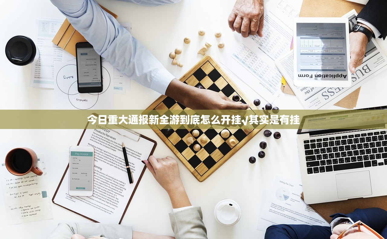 今日重大通报新全游到底怎么开挂√其实是有挂