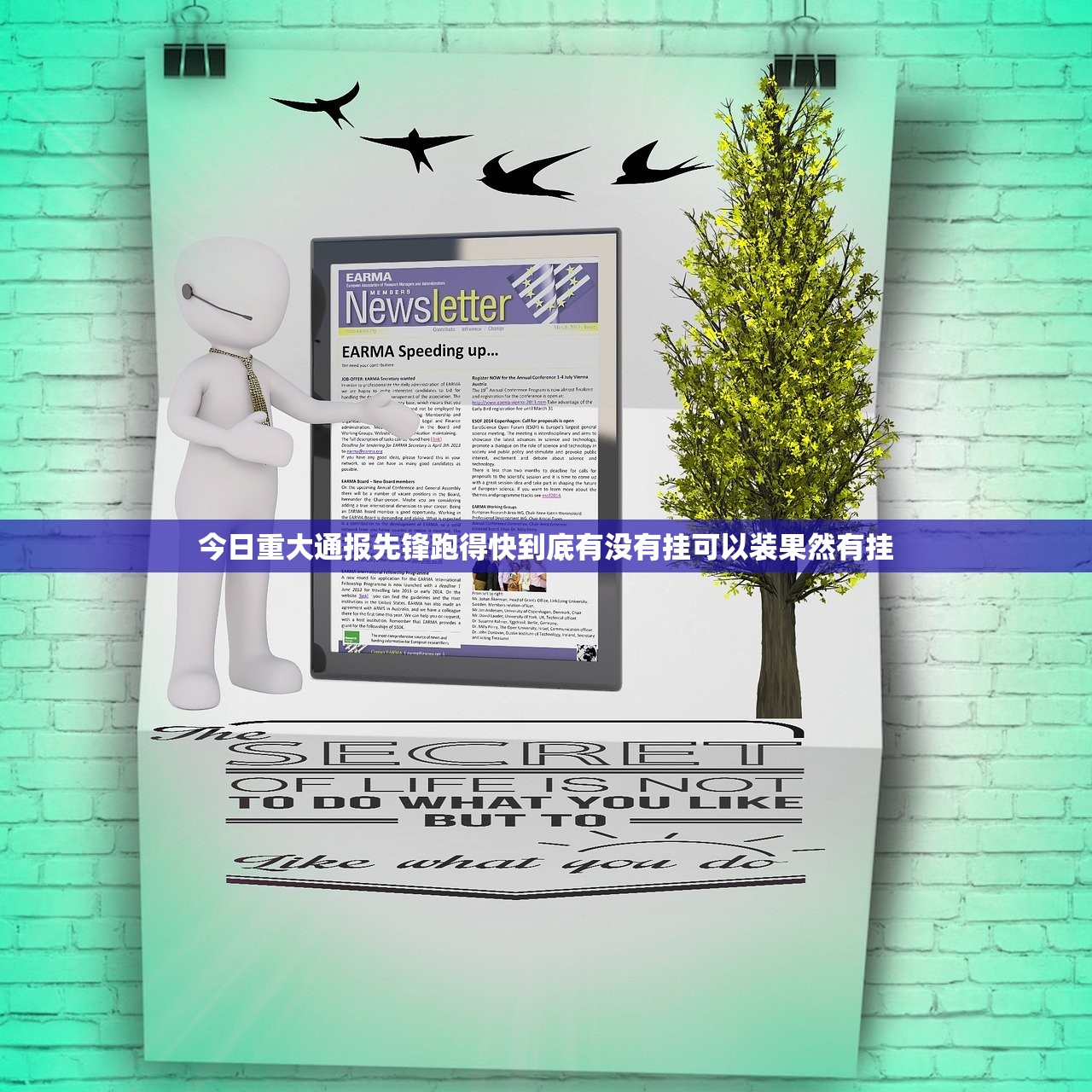 今日重大通报先锋跑得快到底有没有挂可以装果然有挂