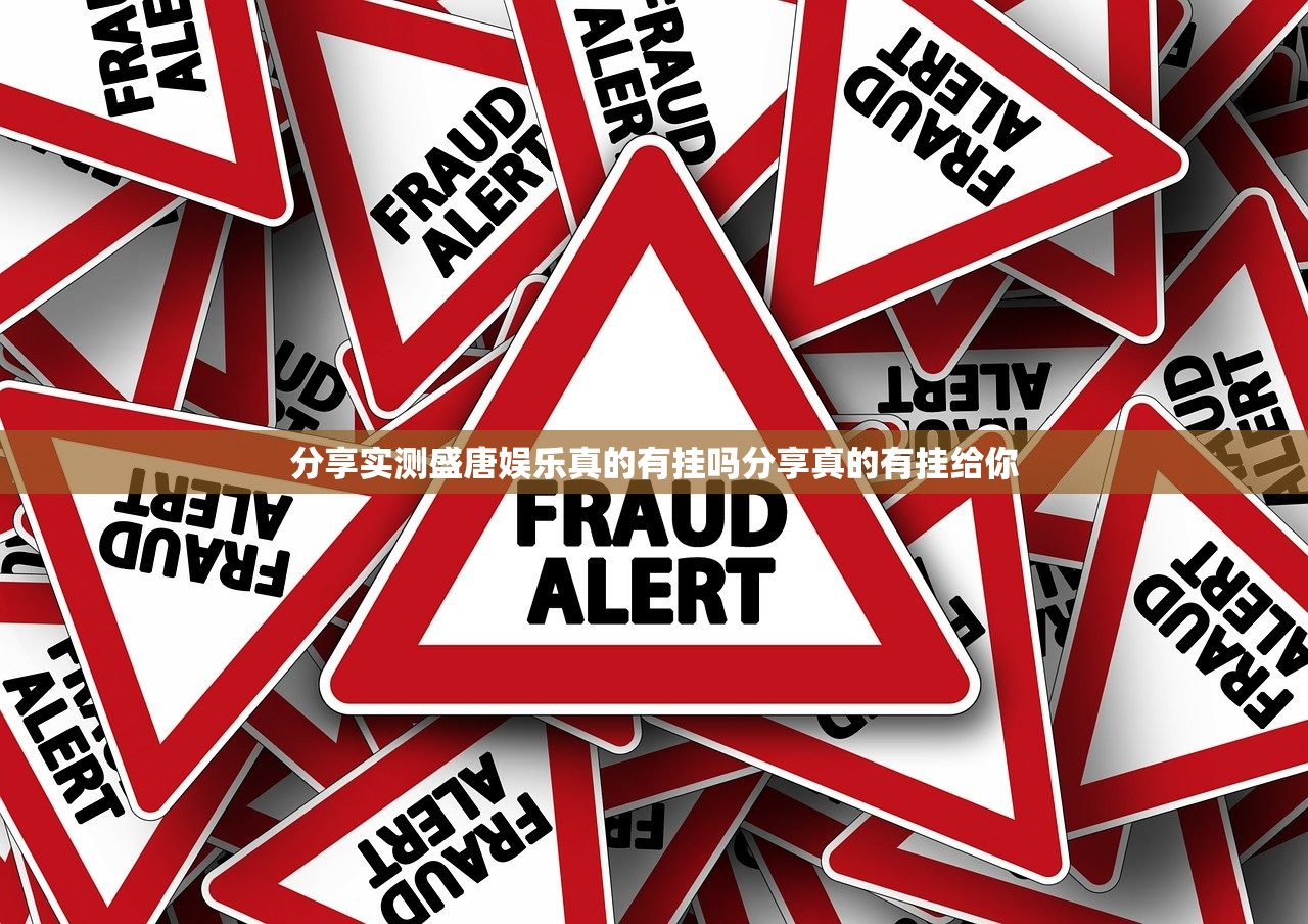 分享实测盛唐娱乐真的有挂吗分享真的有挂给你