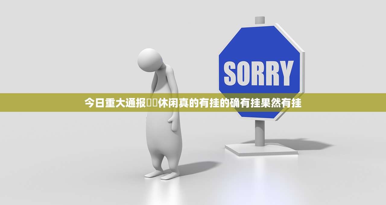 今日重大通报鷗動休闲真的有挂的确有挂果然有挂