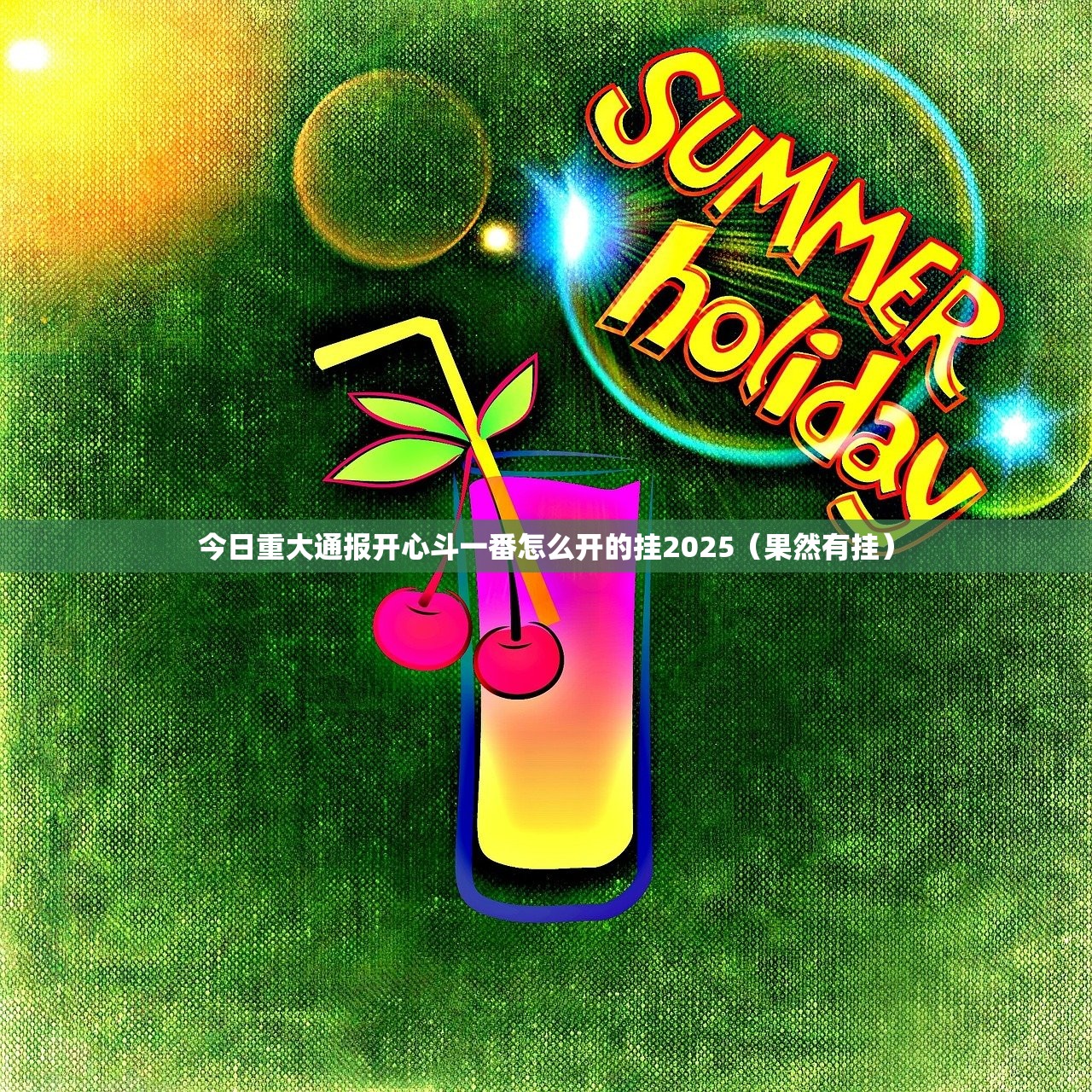 今日重大通报开心斗一番怎么开的挂2025（果然有挂）