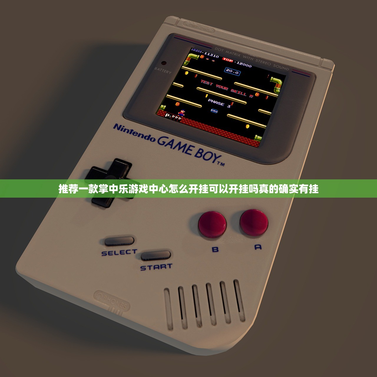 推荐一款掌中乐游戏中心怎么开挂可以开挂吗真的确实有挂