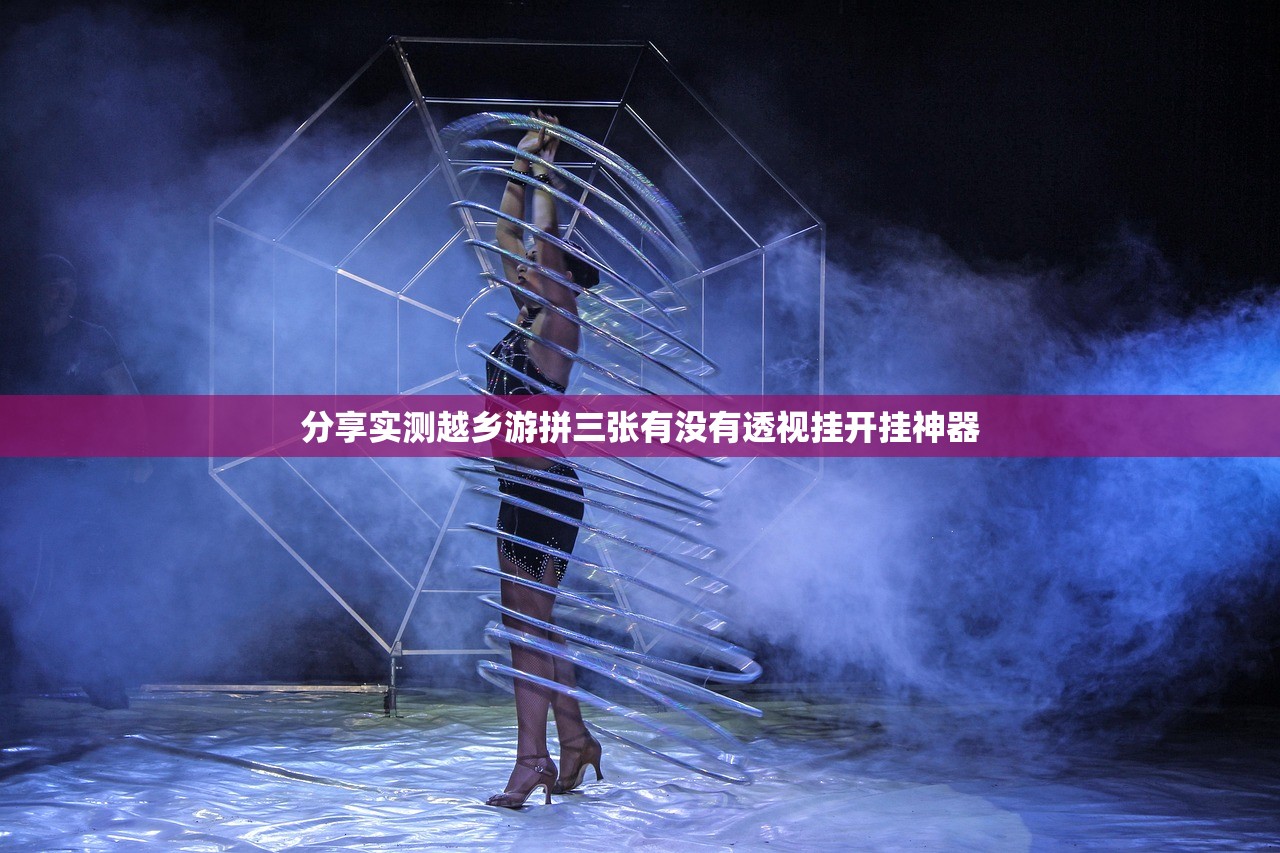 分享实测越乡游拼三张有没有透视挂开挂神器