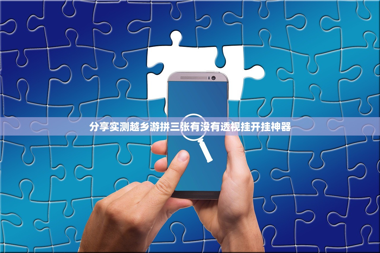 分享实测越乡游拼三张有没有透视挂开挂神器