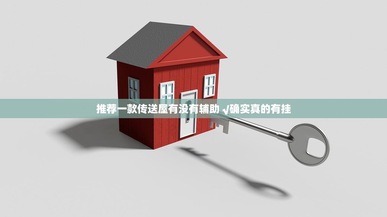 推荐一款传送屋有没有辅助 √确实真的有挂