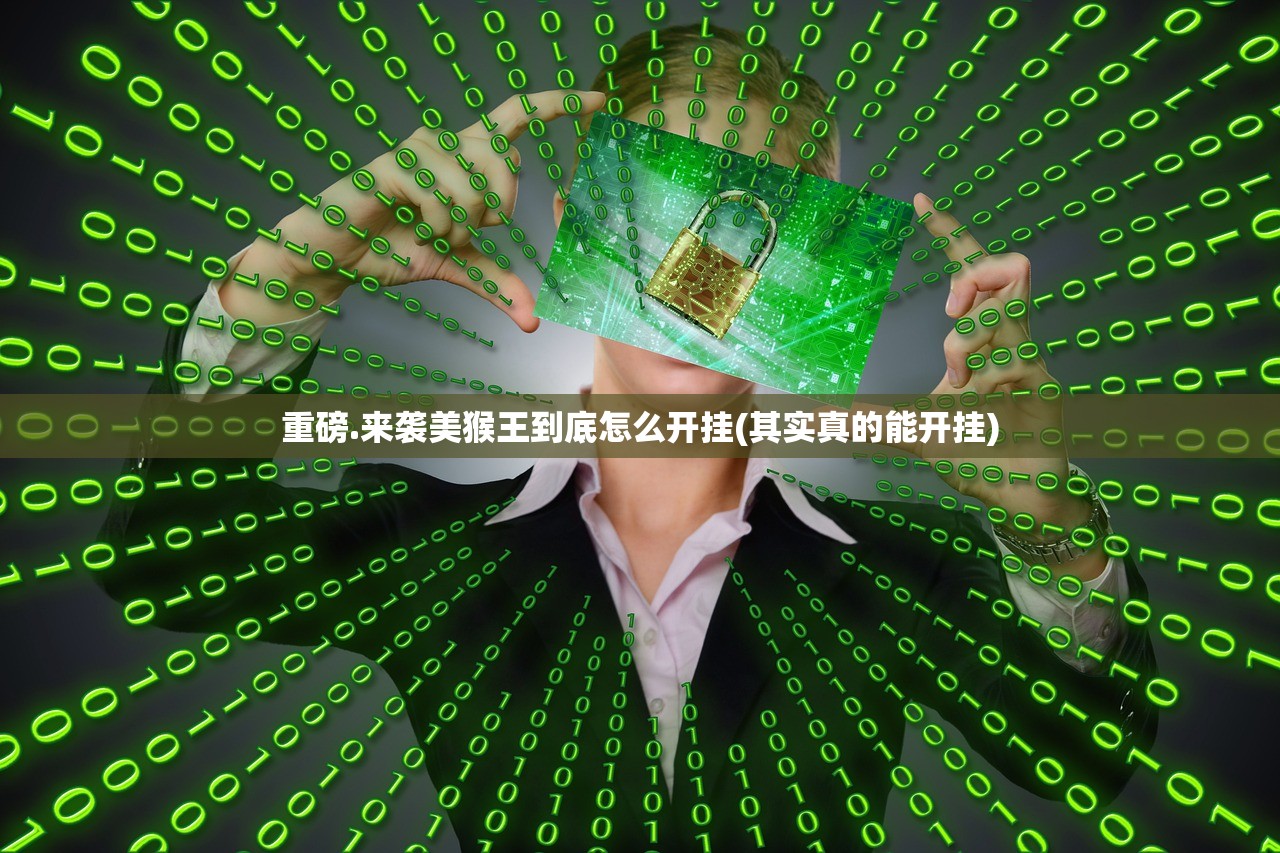 重磅.来袭美猴王到底怎么开挂(其实真的能开挂)
