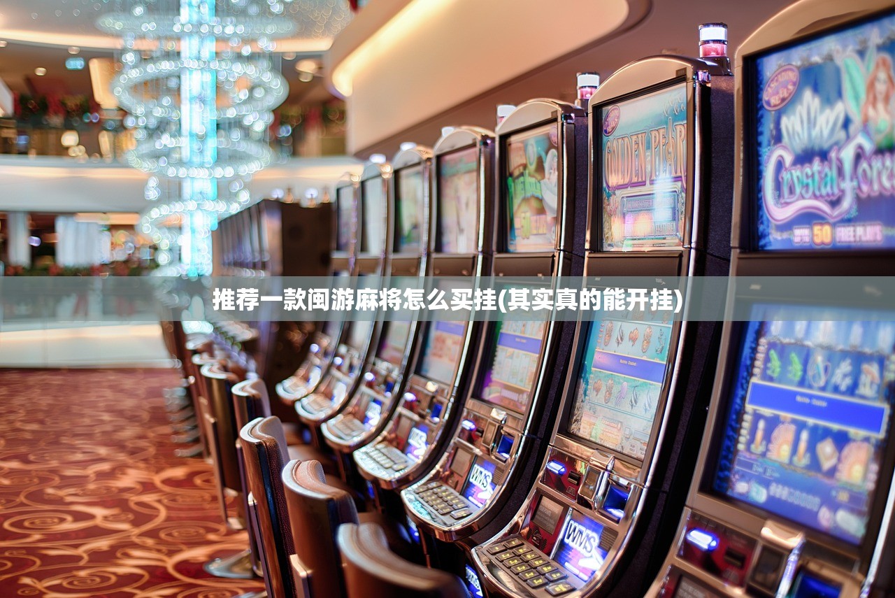 推荐一款闽游麻将怎么买挂(其实真的能开挂)