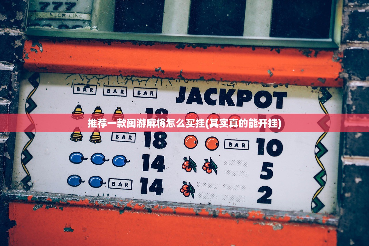 推荐一款闽游麻将怎么买挂(其实真的能开挂)