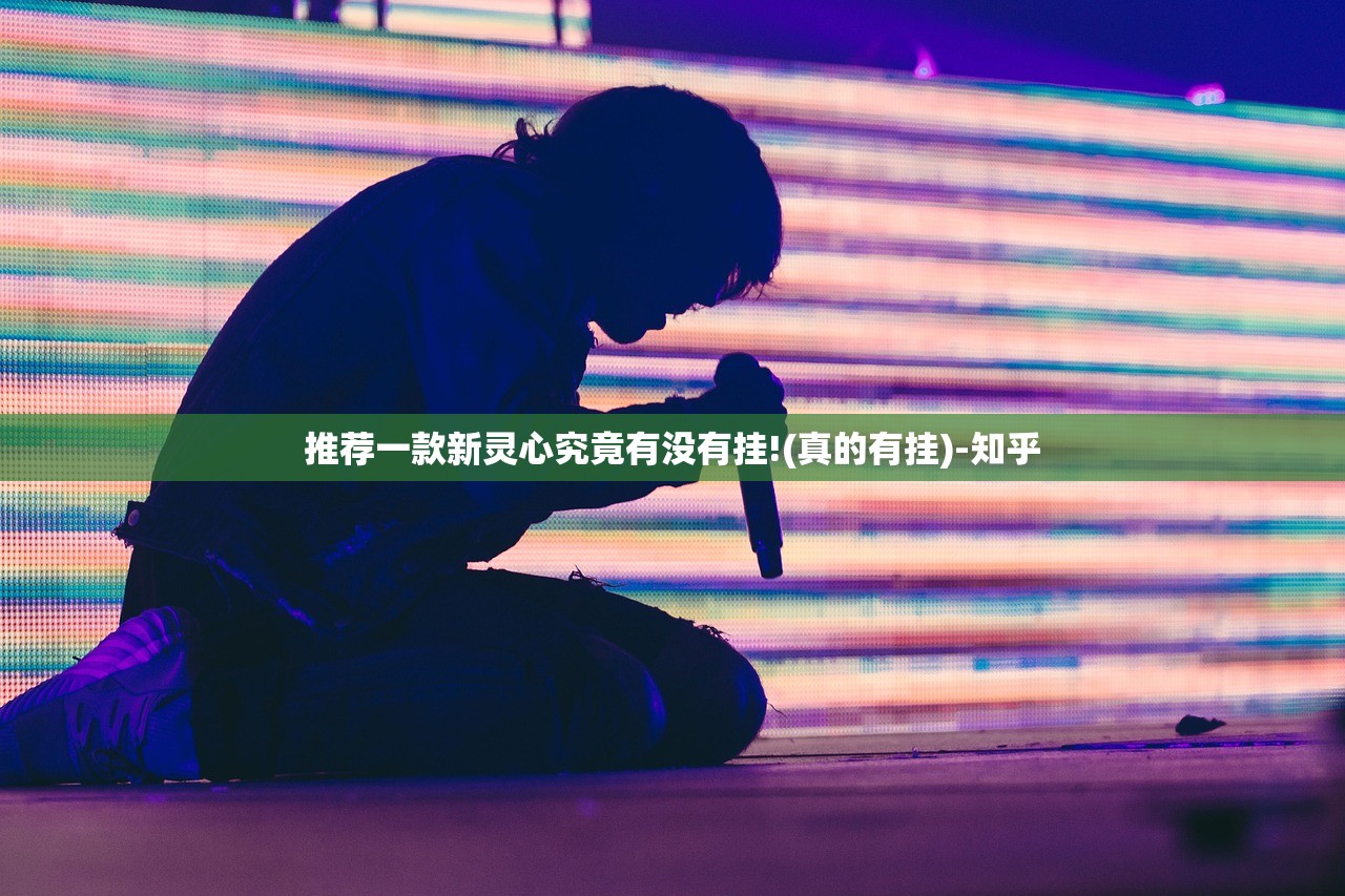 推荐一款新灵心究竟有没有挂!(真的有挂)-知乎