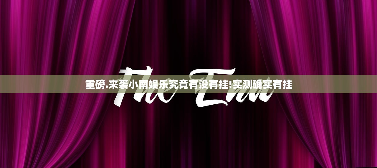 重磅.来袭小南娱乐究竟有没有挂!实测确实有挂