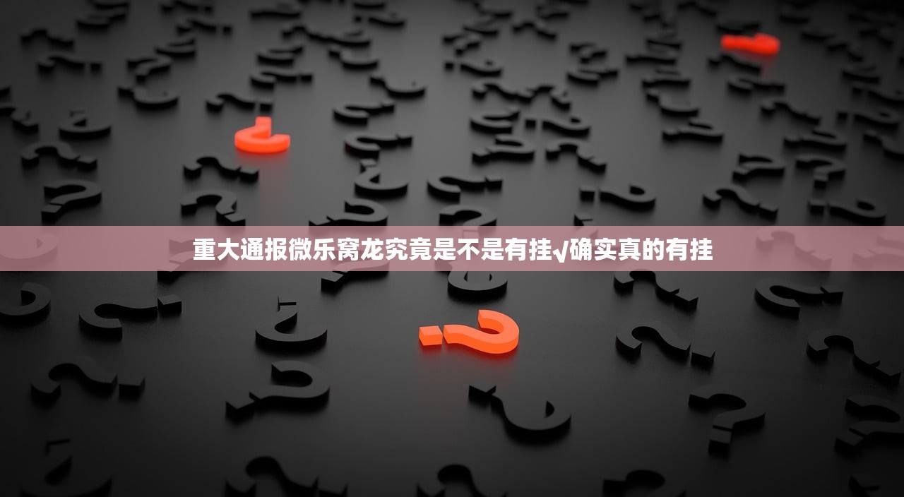 重大通报微乐窝龙究竟是不是有挂√确实真的有挂