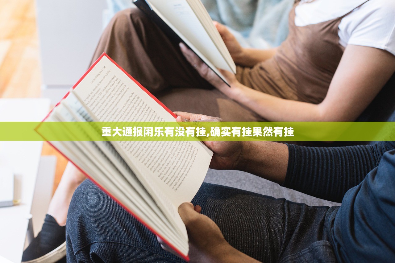 重大通报闲乐有没有挂,确实有挂果然有挂