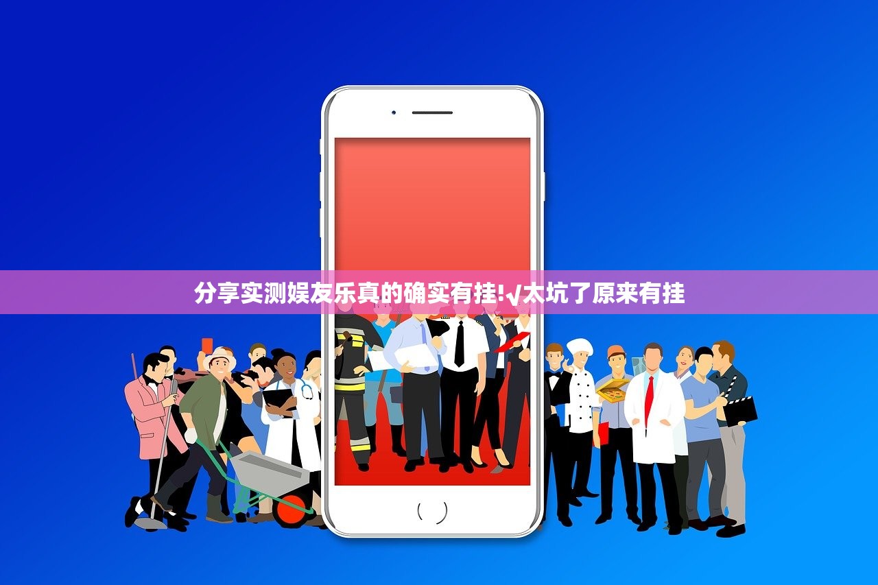 分享实测娱友乐真的确实有挂!√太坑了原来有挂