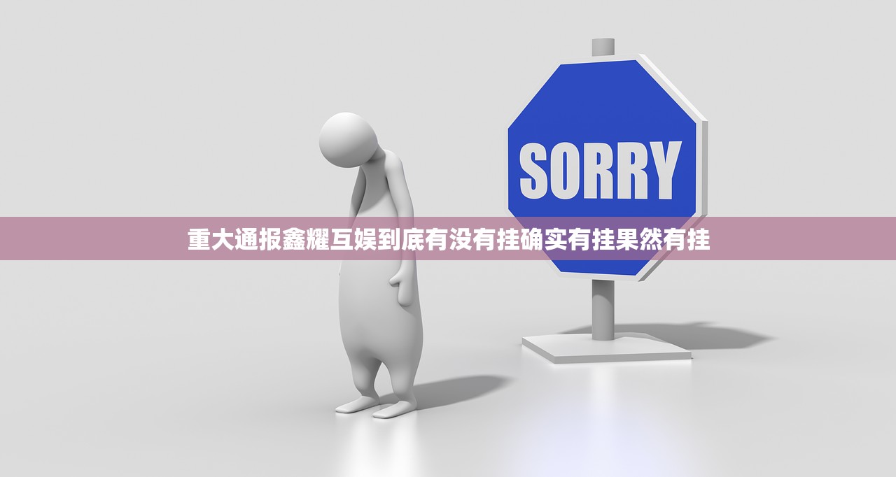 重大通报鑫耀互娱到底有没有挂确实有挂果然有挂