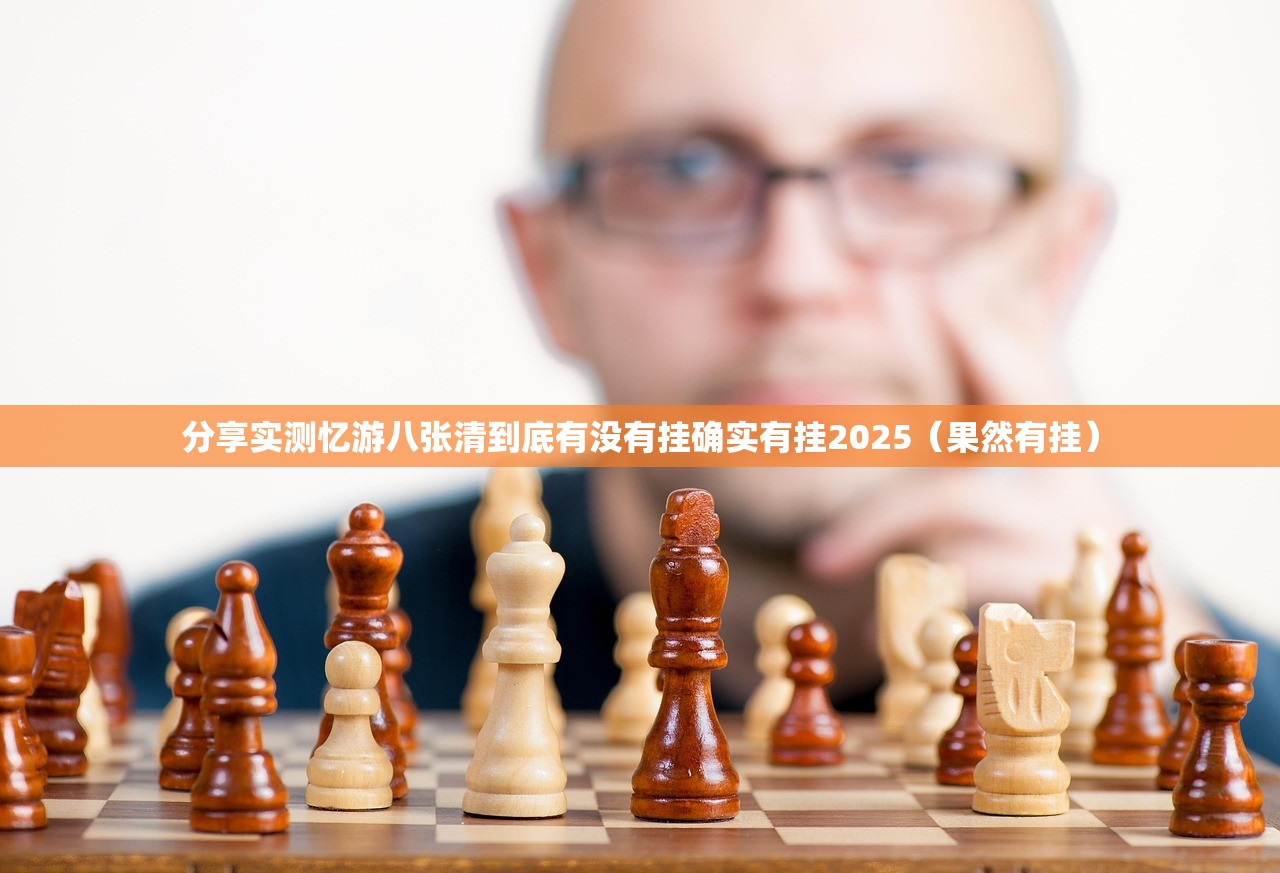 分享实测忆游八张清到底有没有挂确实有挂2025（果然有挂）
