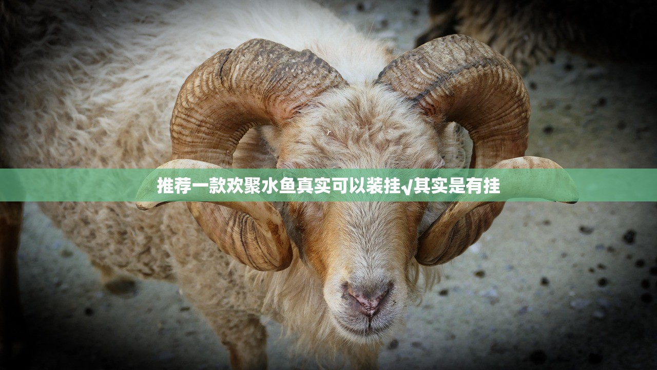 推荐一款欢聚水鱼真实可以装挂√其实是有挂