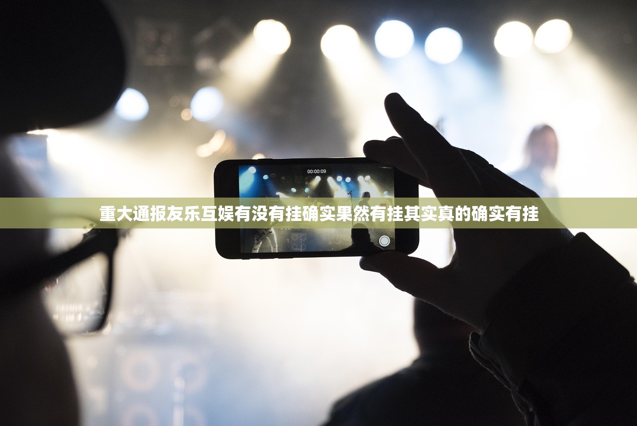 重大通报友乐互娱有没有挂确实果然有挂其实真的确实有挂