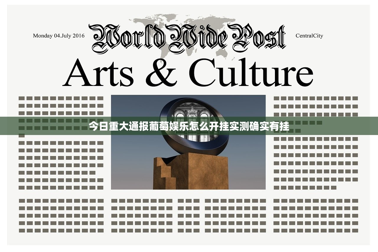 今日重大通报葡萄娱乐怎么开挂实测确实有挂