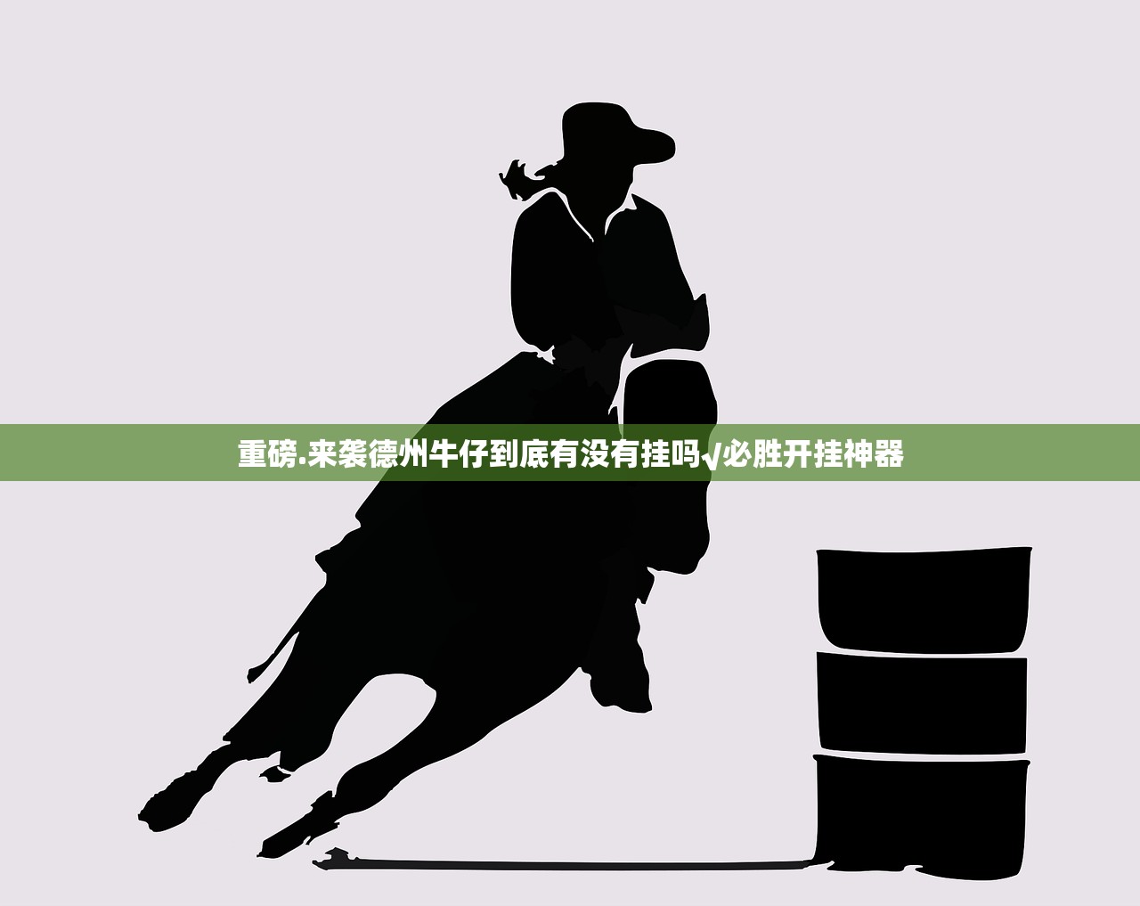 重磅.来袭德州牛仔到底有没有挂吗√必胜开挂神器