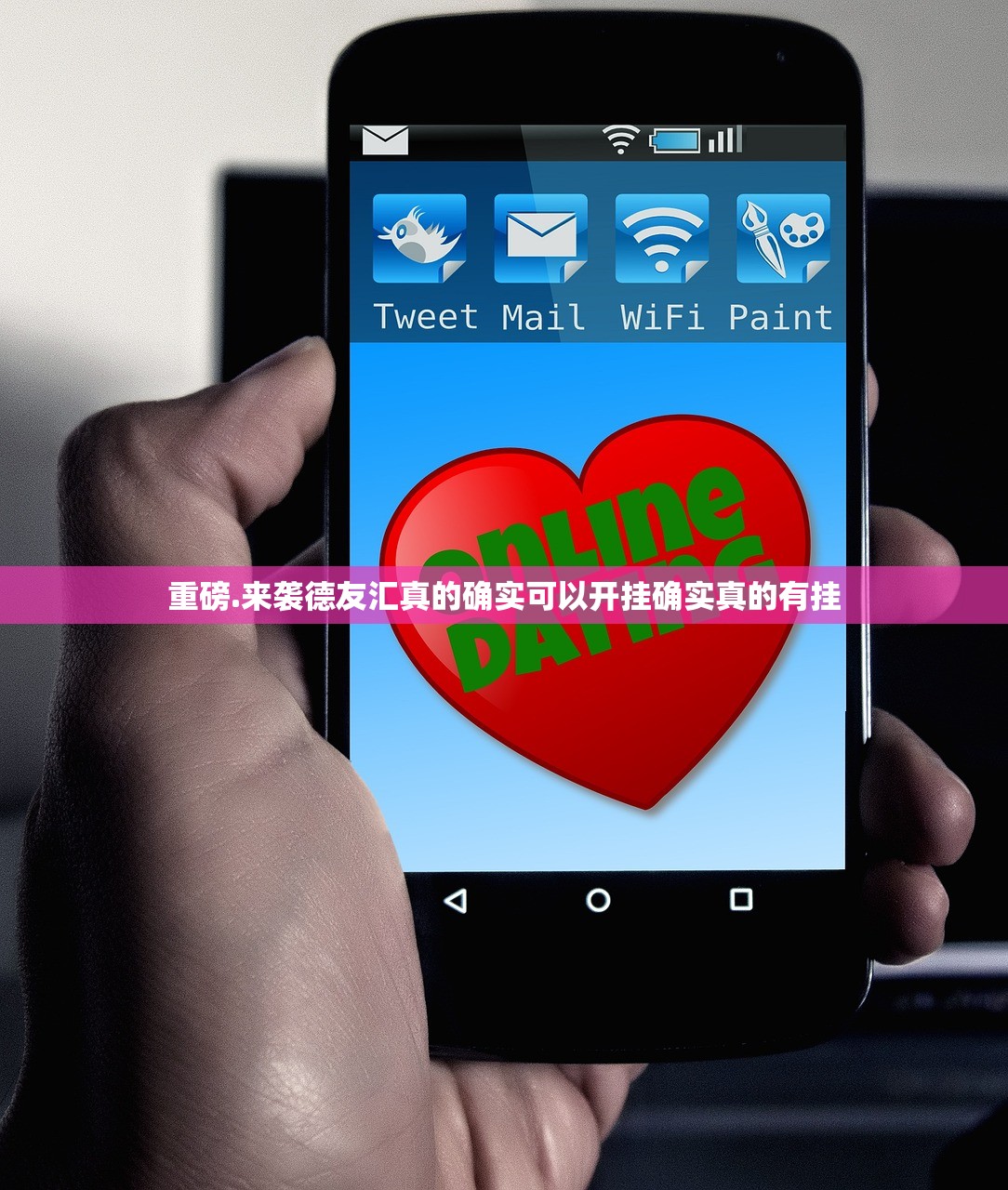 重磅.来袭德友汇真的确实可以开挂确实真的有挂