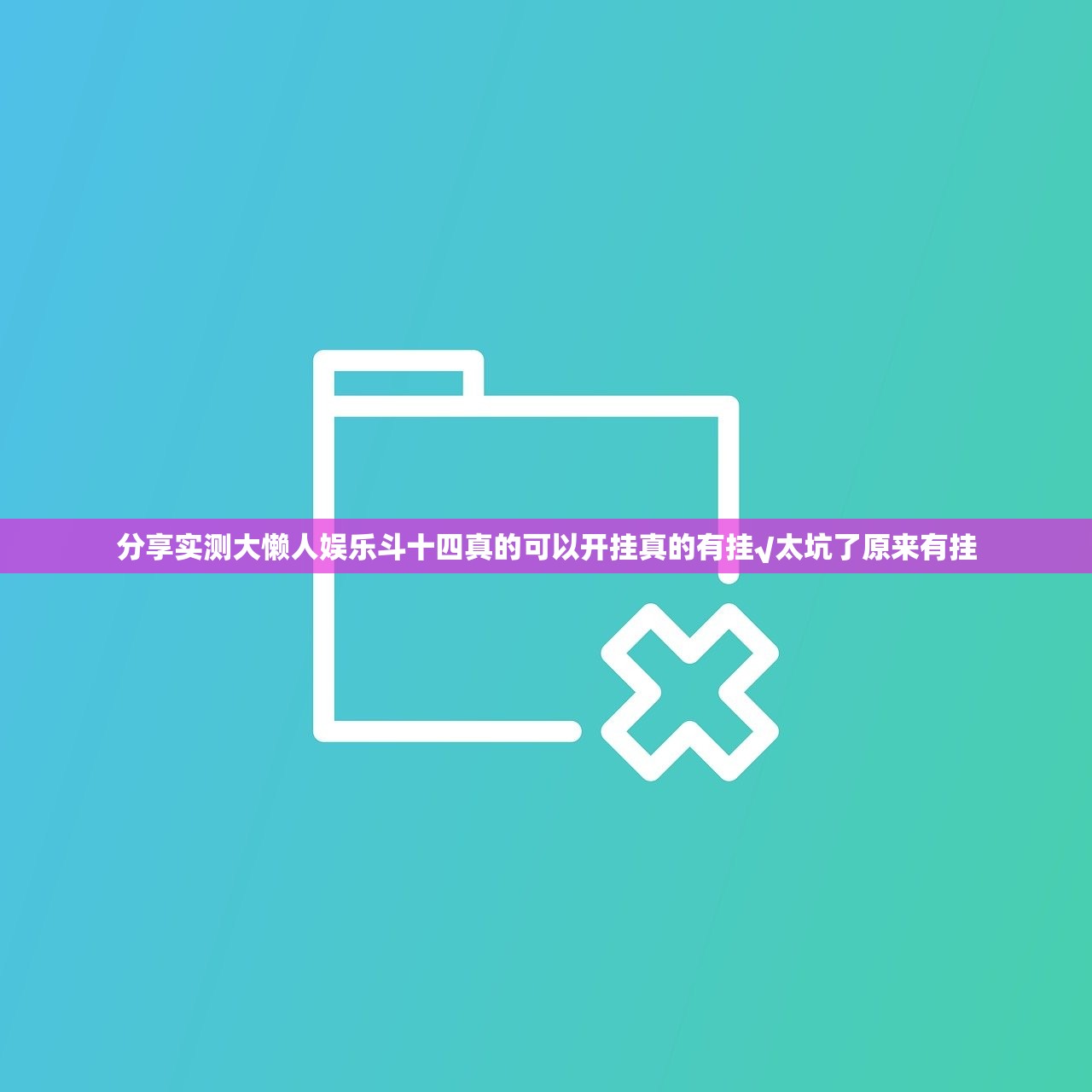 分享实测大懒人娱乐斗十四真的可以开挂真的有挂√太坑了原来有挂
