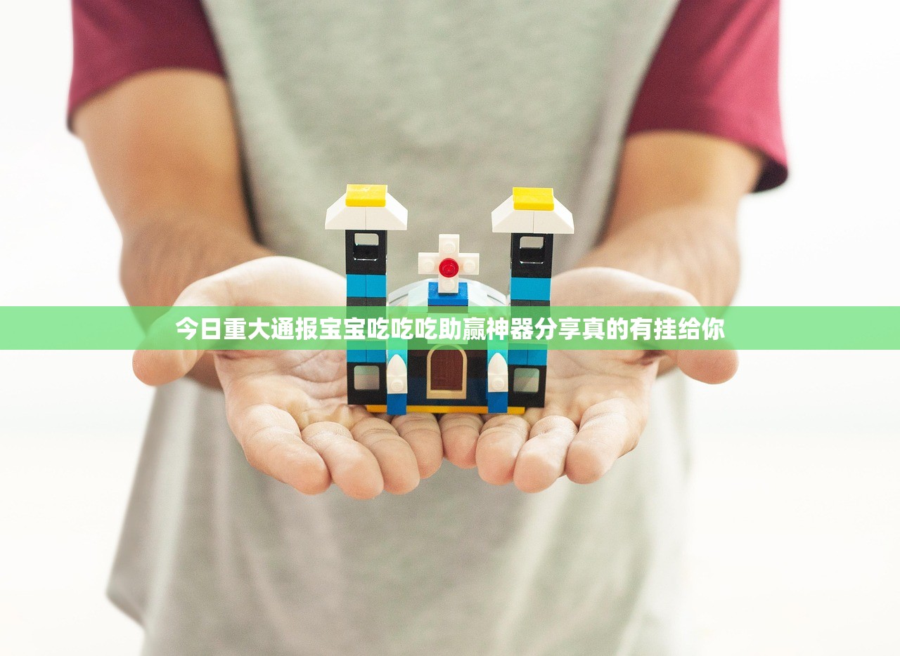 今日重大通报宝宝吃吃吃助赢神器分享真的有挂给你